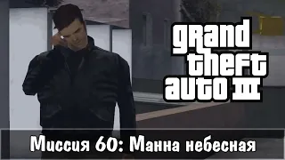 Прохождение GTA 3 - миссия 60 - Манна небесная