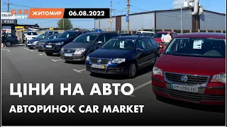 06.08.2022 Актуальні ціни на автомобілі. Що ПРОДАЄТЬСЯ сьогодні на авторинку CAR MARKET в Житомирі