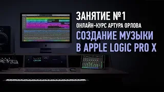 Создание музыки в Apple Logic Pro X. Занятие №1. Артур Орлов