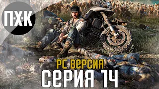 Days Gone [PC]. Прохождение 14. Сложность "Выживание 2 / Survival 2".