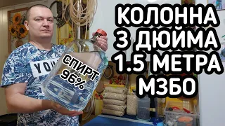 13.5 литров 96% спирта за 15 часов на трёх дюймовой 1.5 метровой колонне от МЗБО