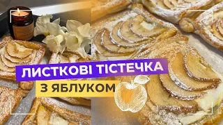 Сирні ЛИСТКОВІ ТІСТЕЧКА з яблуком І Слойка з яблуком