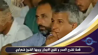 قصة تشرح الصدر و تقوي الايمان يرويها الشيخ شعراوي