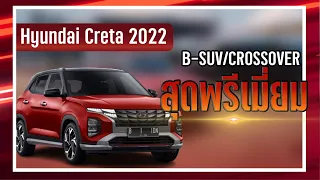 "Hyundai Creta 2022" รถยนต์ SUV มีสไตล์