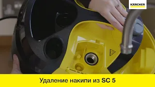 Как удалять накипь из пароочистителя Karcher SC 5