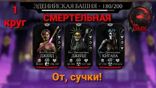 СМЕРТЕЛЬНАЯ Эденийская Башня: Боссы - 180 бой + награда (1 круг) 07.09.23 | Mortal Kombat Mobile