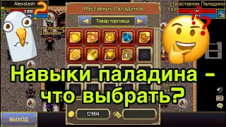 Паладин - экспертные навыки Warspear online - какой брать первым? Обзор навыков в варспир