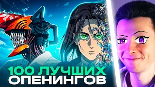 ХЕСУС СМОТРИТ: ТОП 100 АНИМЕ ОПЕНИНГОВ по ПРОСМОТРАМ | Best Anime Openings | Лучшие песни