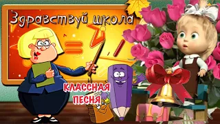 Здравствуй Школа! С Днём Знаний! С 1 СЕНТЯБРЯ 2023 Поздравление! Красивая Песня Музыкальная Открытка