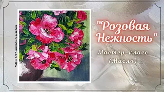 🎨"РОЗОВЫЙ БУКЕТ"- МАСЛО/как нарисовать букет мастихином #живописьмаслом #цветы #картинамаслом