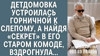 Детдомовка устроилась горничной к слепому… Случайно найдя «секрет» в его старом комоде, вздрогнула…