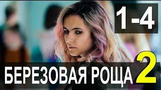 Березовая роща 2 сезон 1,2 СЕРИЯ (сериал 2022). ПРЕМЬЕРА. АНОНС И ДАТА ВЫХОДА