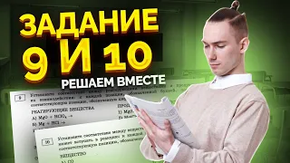 Практика заданий 9 и 10 для ОГЭ по химии  | Умскул