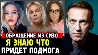 "Я ЗНАЮ ЧТО ПРИДЁТ ПОДМОГА". Обращение Навального из СИЗО.