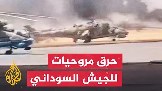 شاهد| قوات الدعم السريع تحرق مروحيات للجيش السوداني بقاعدة جبل أولياء