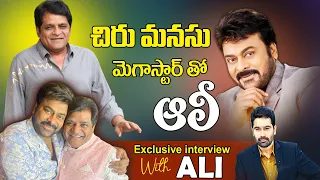 చిరు మనసు మెగాస్టార్ తో ఆలీ | Comedian Ali exclusive interview about Megastar Chiranjeevi | 99tv