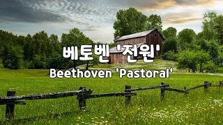 [일간클래식]  베토벤 '교향곡 6번 전원' (1시간듣기) ♬ Beethoven 'Symphony No. 6  Pastoral' (1Hour Repeat)