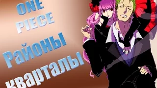 Ван пис Районы кварталы Zoro x Perona One Piece AMV