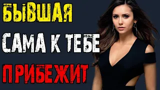 БЫВШАЯ САМА К ТЕБЕ ВЕРНЁТСЯ ИНФА 100%