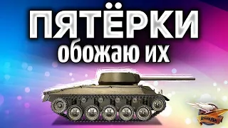 5 УРОВНИ - Самые весёлые танки в World of Tanks