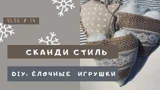 ВЛОГ/DIY: Ёлочные игрушки в СКАНДИНАВСКОМ стиле