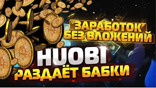 БИРЖА HOUBI РАЗДАЕТ КРИПТУ / БИЗНЕС БЕЗ ВЛОЖЕНИЙ