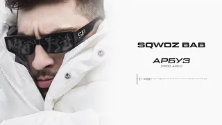 SQWOZ BAB - АРБУЗ (Official audio)