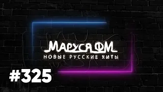 Дискотека МАРУСЯ ВЫПУСК #325 DJ_Ramirez