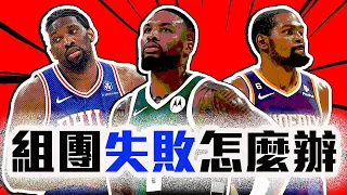 Durant會離開太陽嗎？Lillard和公鹿該怎麼辦？Embiid生涯注定無冠？NBA季後賽首輪淘汰的球隊分析！【轟酷看籃球】