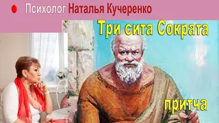 Притча о трех ситах. Психолог Наталия Кучеренко