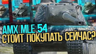 МЛЕХА за 12500 золота. Стоит покупать AMX MLE 54? | Tanks Blitz