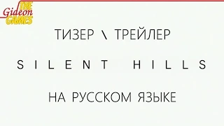 Silent Hills P.T. - ТрейлерТизер на Русском языке