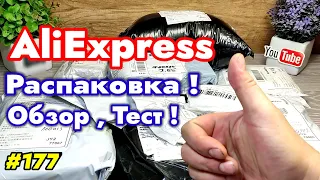 №177 Распаковка Посылок Алиэкспресс ! Обзор товаров с Aliexress !