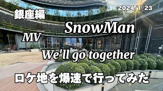 【SnowMan  】新曲　MV  【We'll go together 】ロケ地紹介