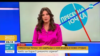 "Пресечна точка" се завръща с нов водещ и ново студио - Здравей, България (11.09.2023)