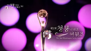 제2회 청룡 시리즈 어워즈🏆 7월 19일 새로운 시상식이 찾아옵니다 | The 2nd Blue Dragon Series Awards (BSA)