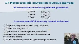 СМ -1.7 Метод сечений, внутренние силовые факторы (ВСФ)