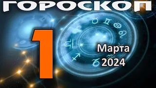 ГОРОСКОП НА СЕГОДНЯ 1 МАРТА 2024 ДЛЯ ВСЕХ ЗНАКОВ ЗОДИАКА