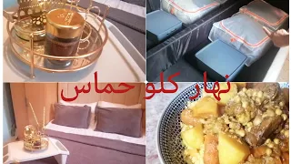 شاركت معاكم نهاري( تنظيم بيت نعاس، كسكسو تونسي، هميزات الاقمشة❤️😍