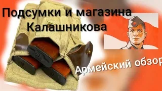 КАЛАШНИКОВ - Подсумки и Магазины/АК-47, АКМ и АК-74.