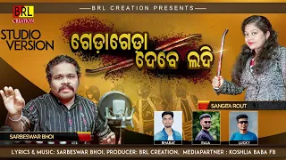 GEDA GEDA DEBE LADI || SINGER-SARBESWAR BHOI & SANGITA ROUT || SAMBALPURI FOLK SONG | STUDIO VERSION