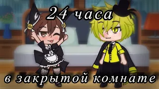 ~24 часа Билл и Диппер в закрытой комнате~|челендж|😶😏