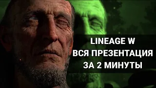 Lineage W - ВСЯ презентация за 2 минуты! / Дата выхода / Геймплей