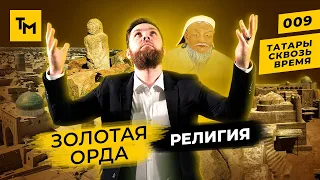 Золотая Орда: Религия | Татары сквозь время