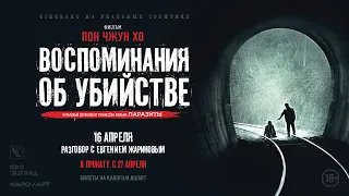 «Воспоминания об убийстве» - обсуждение с Евгением Жариновым