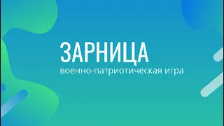 ЗАРНИЦА || Конкурс инсценированной песни