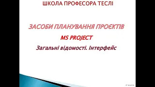 ЗАСОБИ ПЛАНУВАННЯ ПРОЄКТІВ. MS PROJECT. Лекція 1