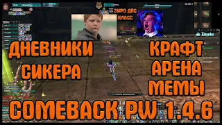 ДНЕВНИК СИКЕРА - АРЕНА, ЛЮТОЕ Р8Р И МЕМЕСЫ! [Comeback PW] [1.4.6]