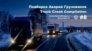 Подборка Аварий Грузовиков / Truck Crash Compilation / © #8 / Аварии Грузовиков / Аварии и ДТП