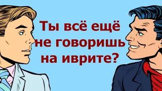 🗣 Быстрый иврит на слух (упражнения) / УРОК 4